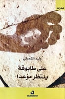 على طابوقة ينتظر موعداً لـ وليد الشعيلي