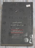 الخليج العربي في العصور القديمة (من عصور ما قبل ال...