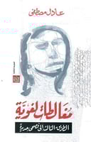 مغالطات لغوية (الطريق الثالث إلى فصحى جديدة) لـ عا...