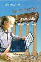 مرفوع عنها السرية أو حكايا ونوادر المترجم العجوز ل...