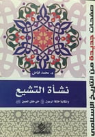 نشأة التشيع وإشكالية خلافة الرسول صلى الله عليه وس...