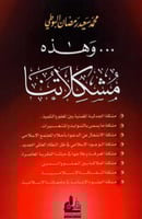 وهذه مشكلاتنا لـ محمد سعيد البوطي