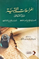 المراسلات الفقهية بين الشيخين (خميس بن أبي نبهان ا...