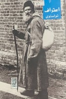 اعتراف تولستوي