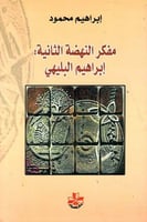 مفكر النهضة الثانية: إبراهيم البليهي لـ إبراهيم مح...