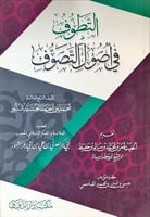 التطوف في أصول التصوف