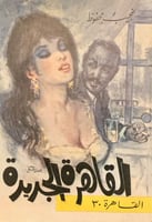 القاهرة الجديدة لـ نجيب محفوظ