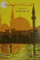 الشرافة والهجرة لـ الشاعر السوداني محمد المهدي الم...