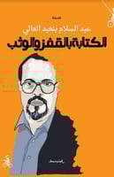 الكتابة بالقفز والوثب