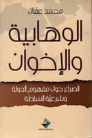 الوهابية والإخوان (الصراع حول مفهوم الدولة وشرعية...
