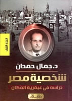 شخصية مصر (دراسة في عبقرية المكان) الجزء الأول لـ...