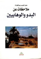 ملاحظات على البدو والوهابيين لـ جون لويس بوركهارت