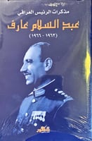 مذكرات الرئيس العراقي عبد السلام عارف (1963-1966)