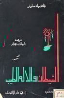 الشيطان والاله الطيب لـ جان بول سارتر