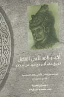 أكبر نامه لأبي الفضل (تاريخ حكم أكبر مع سرد عن أسل...