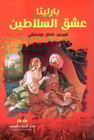 بارليتا عشق السلاطين (رواية) لـ فريدون فاضل تولبنت...