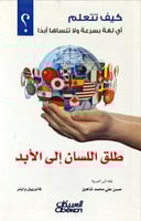 كيف تتعلم أي لغة بسرعة ولا تنساها أبداً (طلق اللسا...