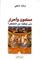 مسلمون وأحرار متى توقفنا عن التفكير؟