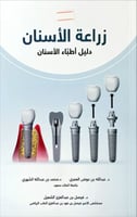 زراعة الأسنان (دليل أطباء الأسنان) لـ مجموعة دكاتر...