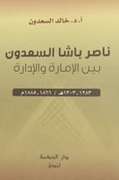 ناصر باشا السعدون بين الإمارة والإدارة (1283-1303ه...