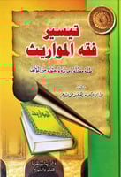 تيسير فقه المواريث لـ عبد الكريم بن محمد اللاحم
