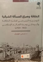 الخلافة وصراع المسألة الشرقية لـ إسمى مهيبل