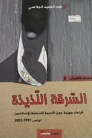 السرقة اللذيذة لـ عبد الحميد الجلاصي