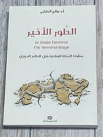 الطور الأخير (سقوط الدولة الوطنية في العالم العربي...