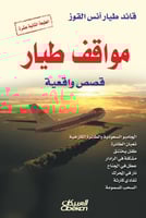 مواقف طيار (قصص واقعية) لـ قائد طيار أنس القوز
