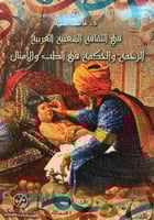 في الثقافة الشعبية العربية (الرحمة والحكمة في الطب...