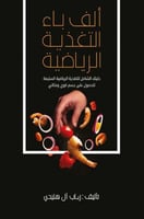 ألف باء التغذية الرياضية لـ رباب آل هنيدي