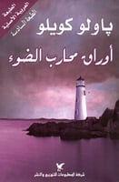 أوراق محارب الضوء لـ باولو كويلو