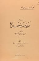 تاريخ مدينة جدة لـ عبد القدوس الأنصاري (الطبعة الا...