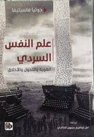 علم النفس السردي (الهوية والتحولات والأخلاق) لـ جو...
