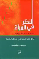 النظر في المرآة (٣٠ كتاباً عربياً في سؤال الكتابة)...