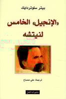 الإنجيل الخامس لنيتشه