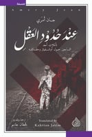 عند حدود العقل (تأملات أحد الناجين حول أوشفيتز وحق...