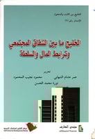 الخليج ما بين الشقاق المجتمعي وترابط المال والسلطة