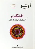 الذكاء (العيش في الوقت الحاضر) لـ أوشو