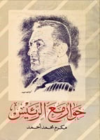 حوار مع الرئيس لـ مكرم محمد أحمد