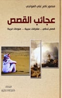 عجائب القصص (قصص تحكي.. مفارقات عجيبة.. منوعات غري...