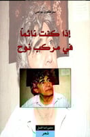 إذا كنت نائماً في مركب نوح