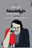 خارج الفلسفة (نصوص مختارة) لـ جيل دولوز