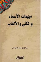 مبهمات الأسماء والكنى والألقاب لـ صالح بن سعد اللح...