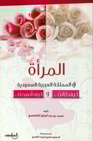 المرأة في المملكة العربية السعودية كيف كانت وكيف أ...