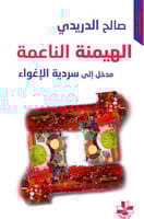 الهيمنة الناعمة (مدخل إلى سردية الإغواء) لـ صالح ا...