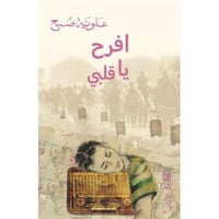 افرح يا قلبي (يكفي تعاسة دقت ساعة الفرح)