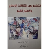 التعليم بين اختلالات الإصلاح وانهيار القيم