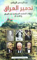 تدمير العراق (تحولات المشهد السياسي في العراق )(19...