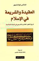 العقيدة والشريعة في الإسلام